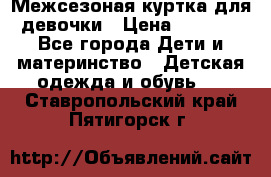 Межсезоная куртка для девочки › Цена ­ 1 000 - Все города Дети и материнство » Детская одежда и обувь   . Ставропольский край,Пятигорск г.